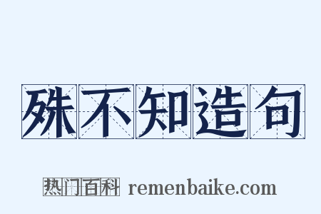 殊不知造句是什么意思的图片